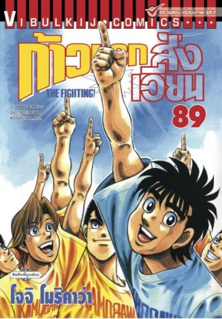 ก้าวแรกสู่สังเวียน เล่ม 89