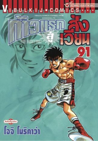 ก้าวแรกสู่สังเวียน เล่ม 91