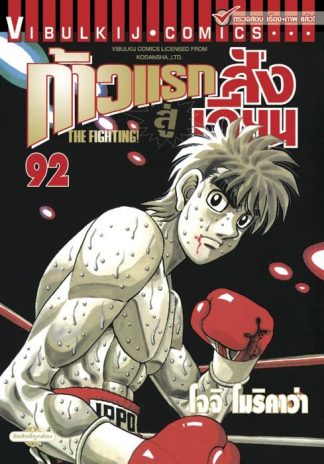 ก้าวแรกสู่สังเวียน เล่ม 92