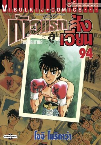 ก้าวแรกสู่สังเวียน เล่ม 94