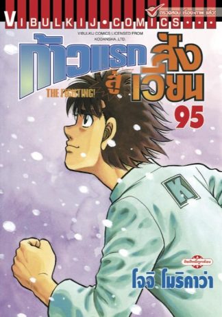 ก้าวแรกสู่สังเวียน เล่ม 95