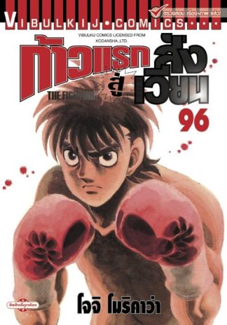 ก้าวแรกสู่สังเวียน เล่ม 96