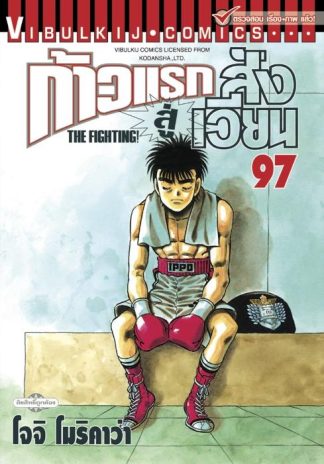 ก้าวแรกสู่สังเวียน เล่ม 97