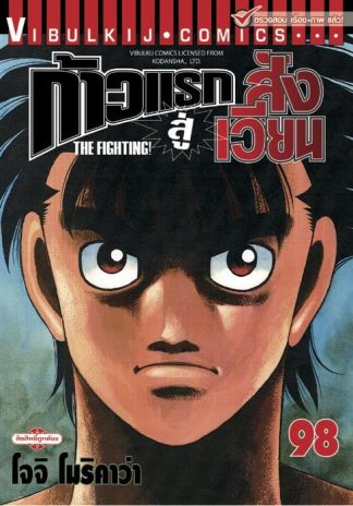 ก้าวแรกสู่สังเวียน เล่ม 98