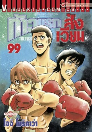 ก้าวแรกสู่สังเวียน เล่ม 99