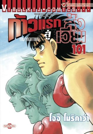 ก้าวแรกสู่สังเวียน เล่ม 101