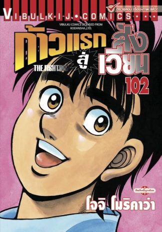 ก้าวแรกสู่สังเวียน เล่ม 102
