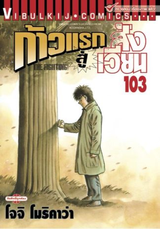 ก้าวแรกสู่สังเวียน เล่ม 103