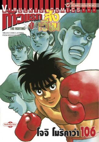 ก้าวแรกสู่สังเวียน เล่ม 106