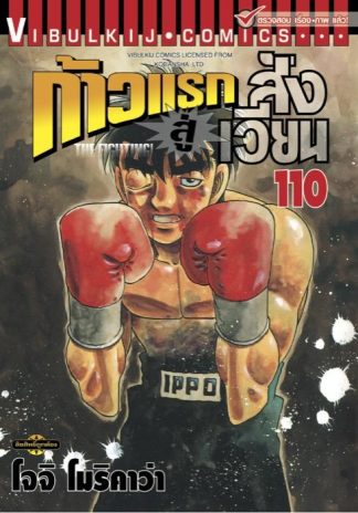 ก้าวแรกสู่สังเวียน เล่ม 110