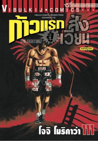 ก้าวแรกสู่สังเวียน เล่ม 111