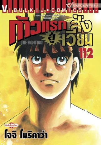 ก้าวแรกสู่สังเวียน เล่ม 112