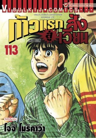 ก้าวแรกสู่สังเวียน เล่ม 113