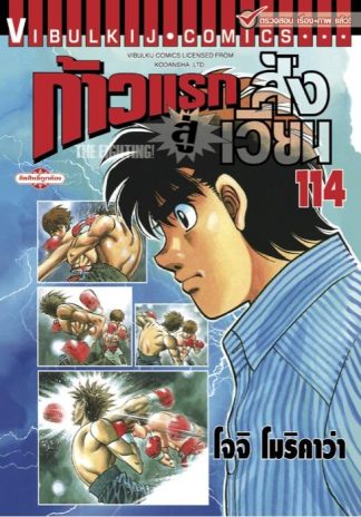 ก้าวแรกสู่สังเวียน เล่ม 114