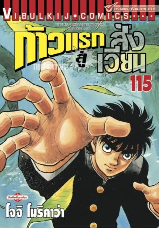 ก้าวแรกสู่สังเวียน เล่ม 115