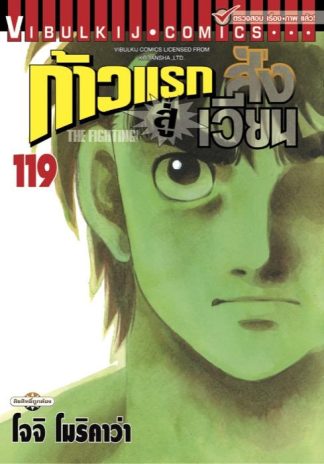 ก้าวแรกสู่สังเวียน เล่ม 119