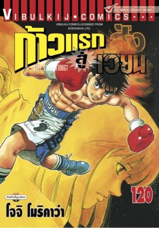 ก้าวแรกสู่สังเวียน เล่ม 120