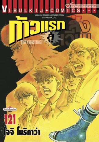 ก้าวแรกสู่สังเวียน เล่ม 121