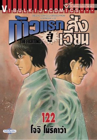 ก้าวแรกสู่สังเวียน เล่ม 122