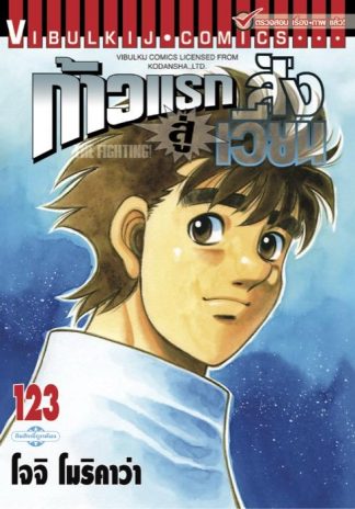 ก้าวแรกสู่สังเวียน เล่ม 123