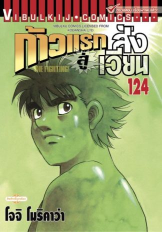 ก้าวแรกสู่สังเวียน เล่ม 124