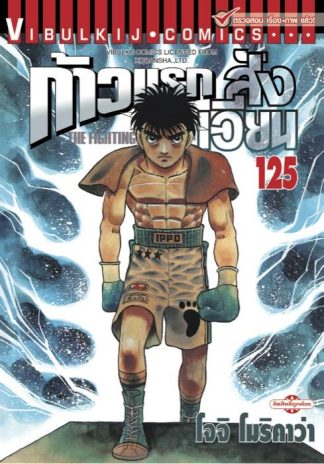 ก้าวแรกสู่สังเวียน เล่ม 125