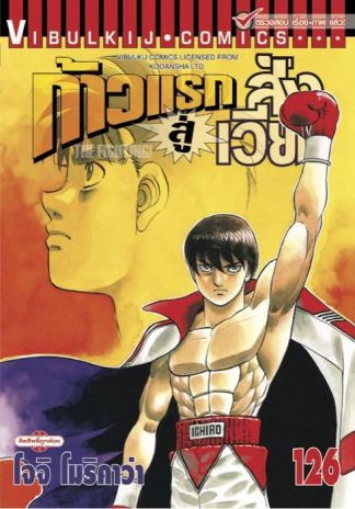 ก้าวแรกสู่สังเวียน เล่ม 126