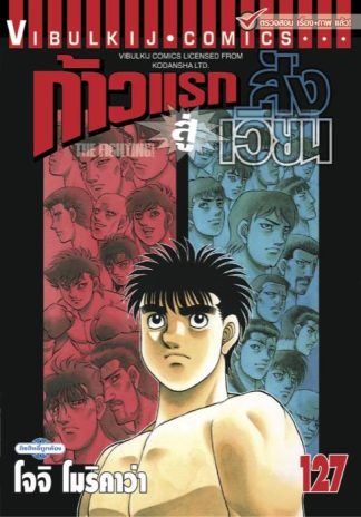 ก้าวแรกสู่สังเวียน เล่ม 127