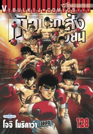 ก้าวแรกสู่สังเวียน เล่ม 128