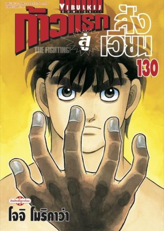 ก้าวแรกสู่สังเวียน เล่ม 130