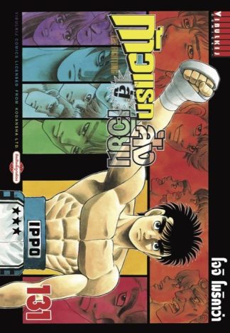 ก้าวแรกสู่สังเวียน เล่ม 131