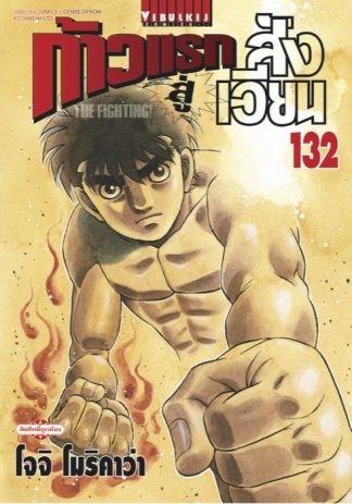 ก้าวแรกสู่สังเวียน เล่ม 132