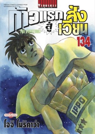 ก้าวแรกสู่สังเวียน เล่ม 134