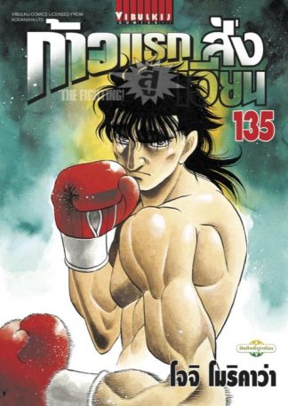 ก้าวแรกสู่สังเวียน เล่ม 135