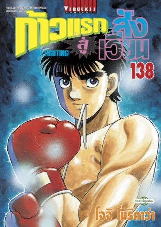 ก้าวแรกสู่สังเวียน เล่ม 138