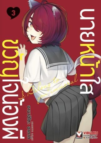 นายหน้าใสขวัญใจน้องผี เล่ม 3