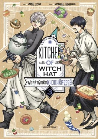 พ่อครัวฝึกหัดกับหมวกมหัศจรรย์ เล่ม 3