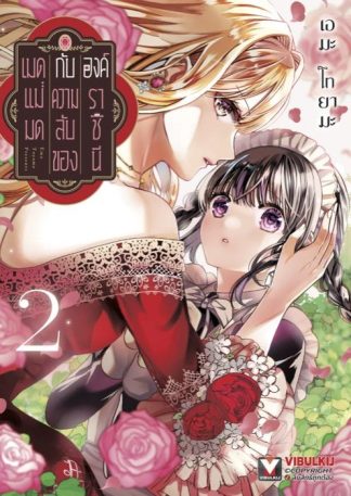 เมดแม่มดกับความลับขององค์ราชินี เล่ม 2