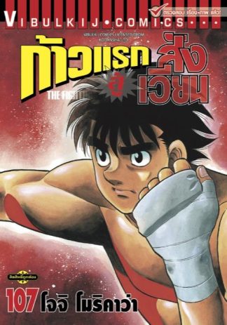 ก้าวแรกสู่สังเวียน เล่ม 107