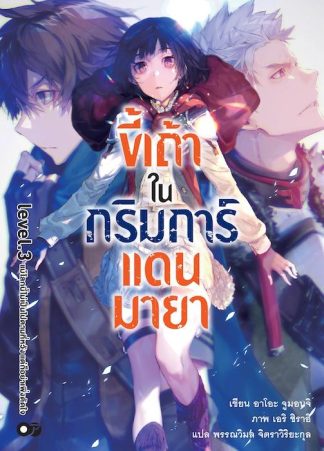 ขี้เถ้าในกริมการ์แดนมายา เล่ม 3