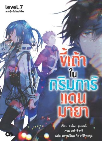 ขี้เถ้าในกริมการ์แดนมายา เล่ม 7