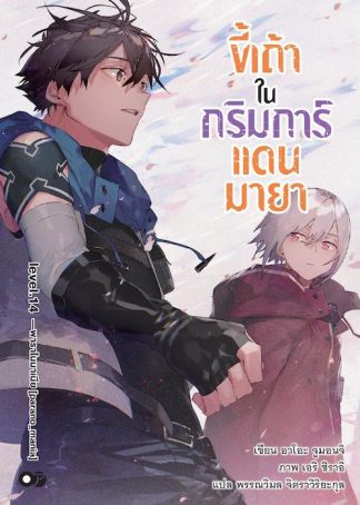 ขี้เถ้าในกริมการ์แดนมายา เล่ม 14
