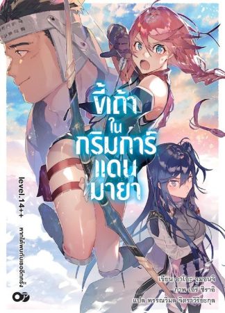 ขี้เถ้าในกริมการ์แดนมายา เล่ม 14++