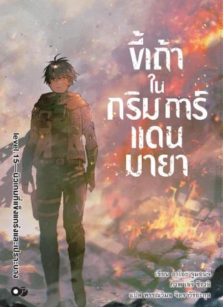 ขี้เถ้าในกริมการ์แดนมายา เล่ม 15