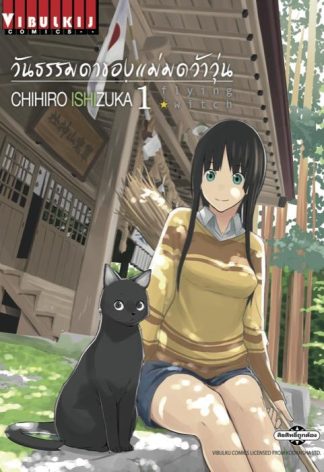 Flying Witch วันธรรมดาของแม่มดว้าวุ่น เล่ม 1