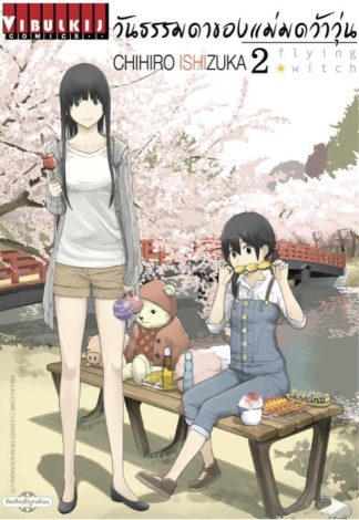 Flying Witch วันธรรมดาของแม่มดว้าวุ่น เล่ม 2