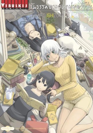 Flying Witch วันธรรมดาของแม่มดว้าวุ่น เล่ม 3