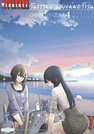 Flying Witch วันธรรมดาของแม่มดว้าวุ่น เล่ม 4