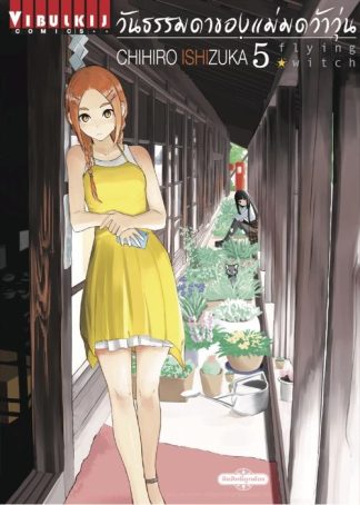 Flying Witch วันธรรมดาของแม่มดว้าวุ่น เล่ม 5