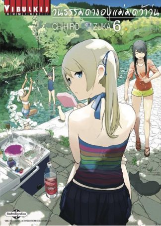 Flying Witch วันธรรมดาของแม่มดว้าวุ่น เล่ม 6